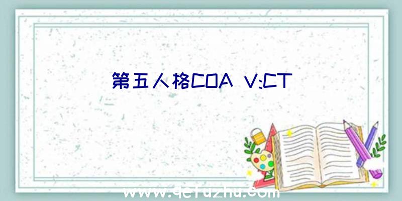 第五人格COA